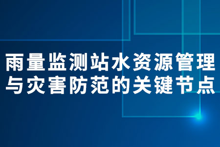 雨量監(jiān)測站