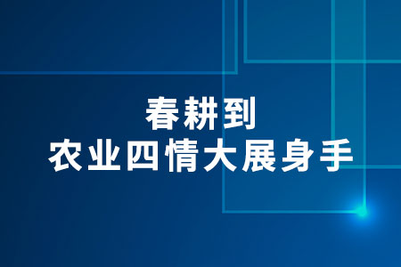 農(nóng)業(yè)四情