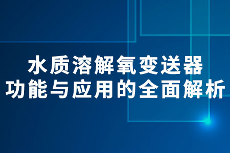 水質(zhì)溶解氧變送器