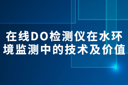 在線DO檢測(cè)儀