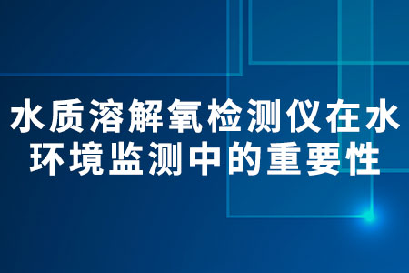 水質(zhì)溶解氧檢測(cè)儀
