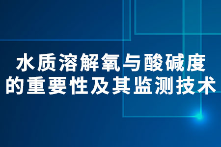 水質(zhì)溶解氧與酸堿度
