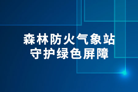 森林防火氣象站