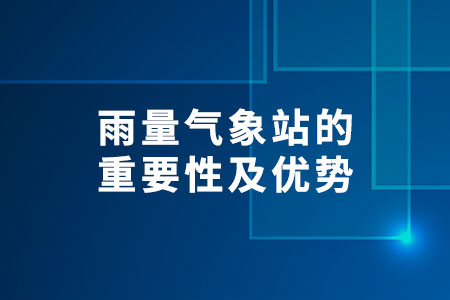 雨量氣象站
