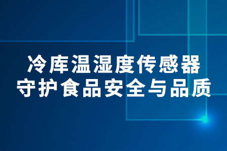 冷庫溫濕度傳感器