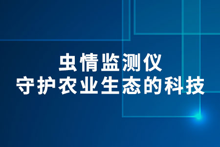 蟲情監(jiān)測儀