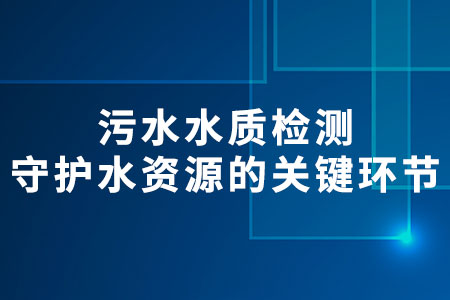 污水水質(zhì)檢測