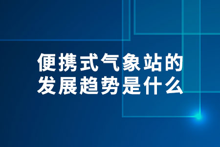 便攜式氣象站