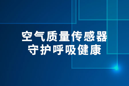 空氣質量傳感器