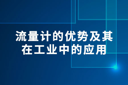 流量計