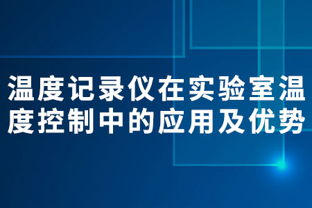 溫度記錄儀