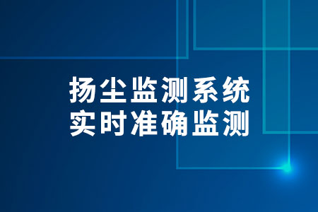 揚(yáng)塵監(jiān)測系統(tǒng)