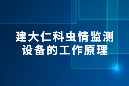 蟲情監(jiān)測設備