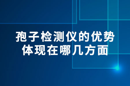 孢子檢測儀