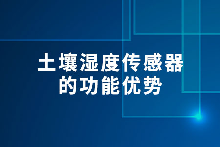 土壤濕度傳感器
