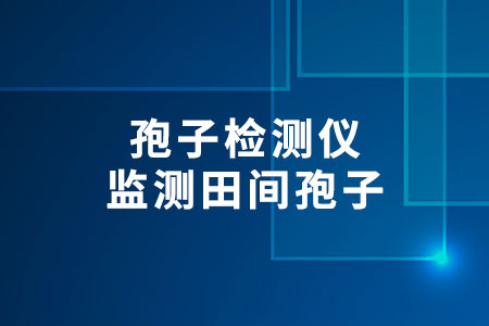 孢子檢測儀