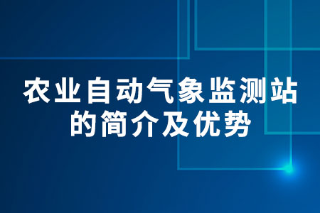 農(nóng)業(yè)自動氣象監(jiān)測站
