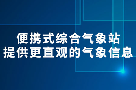 便攜式綜合氣象站
