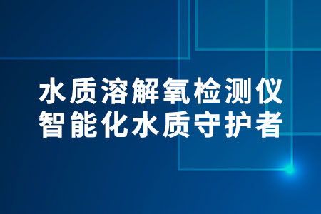 水質溶解氧檢測儀