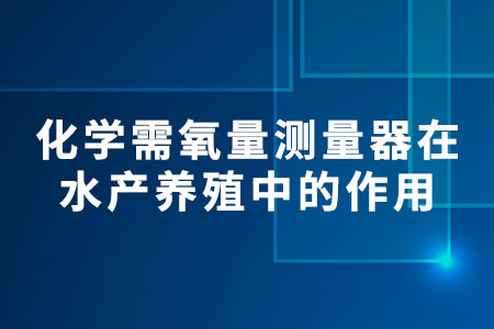 化學需氧量測量器在水產(chǎn)養(yǎng)殖中的作用