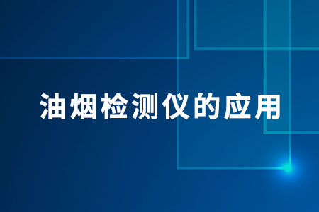 油煙檢測儀的應(yīng)用