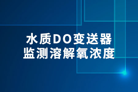 水質(zhì)DO變送器