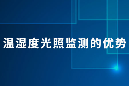 溫濕度光照監(jiān)測(cè)的優(yōu)勢(shì)
