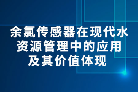 余氯傳感器