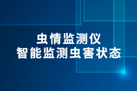 蟲情監(jiān)測儀