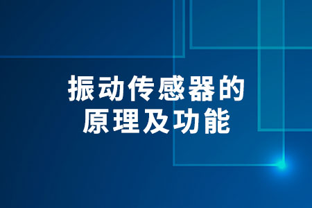 振動(dòng)傳感器的原理及功能