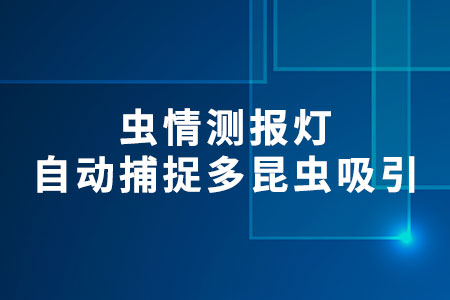 蟲(chóng)情測(cè)報(bào)燈