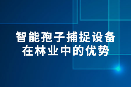 智能孢子捕捉設(shè)備