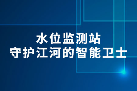 水位監(jiān)測站