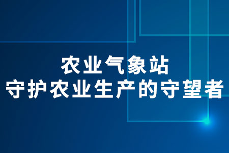 農(nóng)業(yè)氣象站
