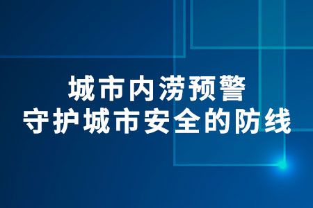 城市內(nèi)澇預(yù)警