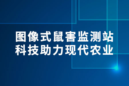 鼠害監(jiān)測站