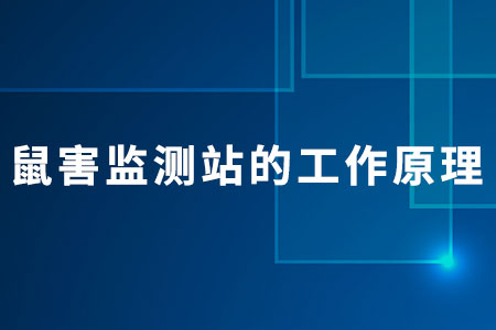 鼠害監(jiān)測站的工作原理
