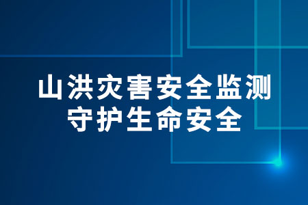 山洪災(zāi)害安全監(jiān)測(cè)