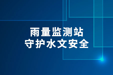 雨量監(jiān)測(cè)站