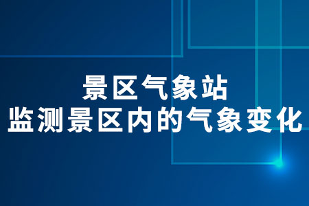 景區(qū)氣象站