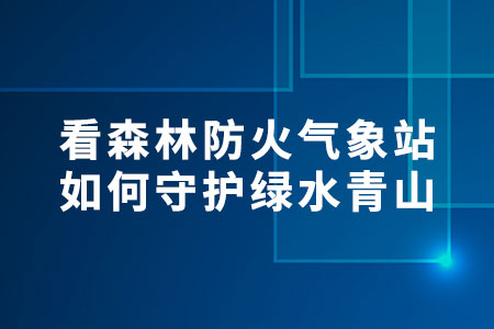 森林防火氣象站