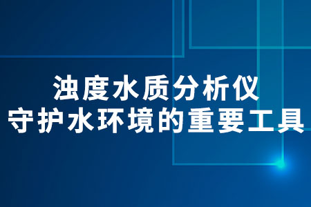 濁度水質(zhì)分析儀