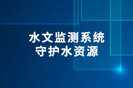 水文監(jiān)測系統(tǒng)