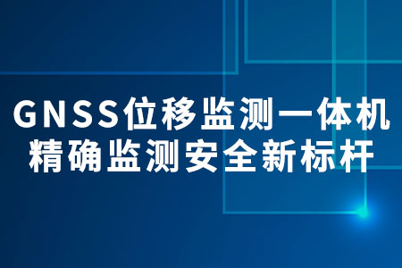 GNSS位移監(jiān)測一體機(jī)