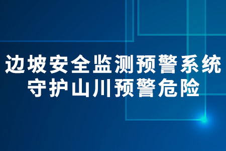 邊坡安全監(jiān)測預(yù)警系統(tǒng)