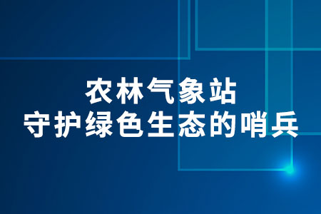 農(nóng)林氣象站