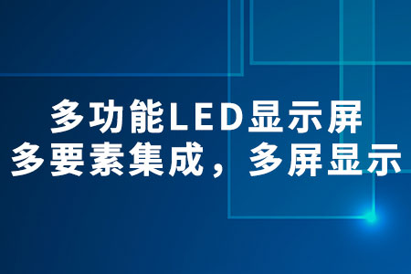 多功能LED顯示屏