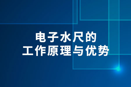 電子水尺