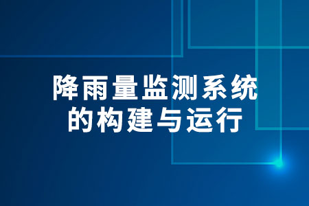 降雨量監(jiān)測系統(tǒng)