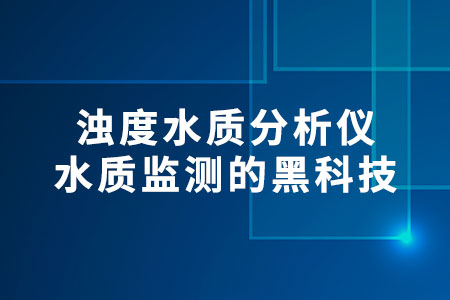 濁度水質分析儀